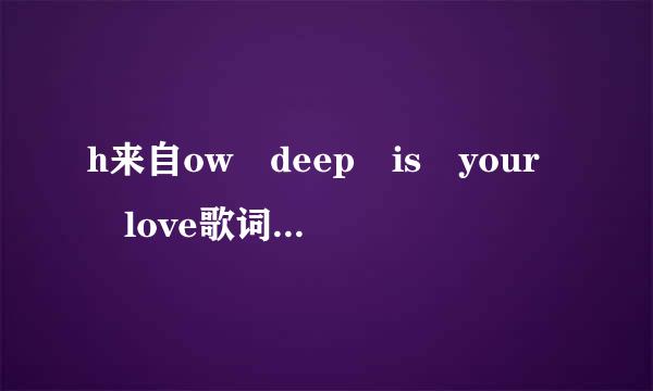 h来自ow deep is your love歌词及翻译?