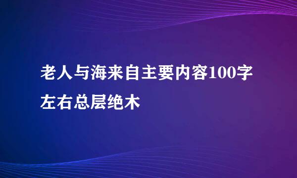 老人与海来自主要内容100字左右总层绝木