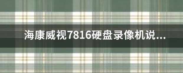 海康威视7816硬盘录像机说来自明书。