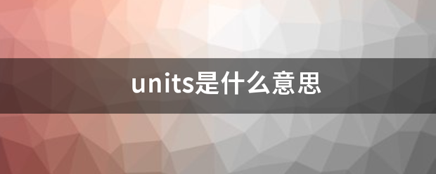 units是什么意思