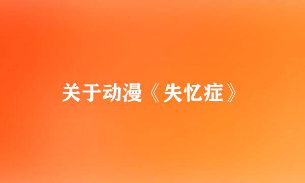 关于动漫《失忆症》