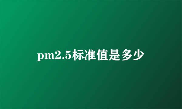 pm2.5标准值是多少