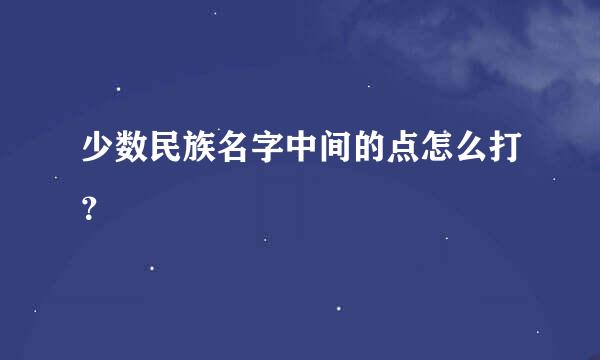 少数民族名字中间的点怎么打？