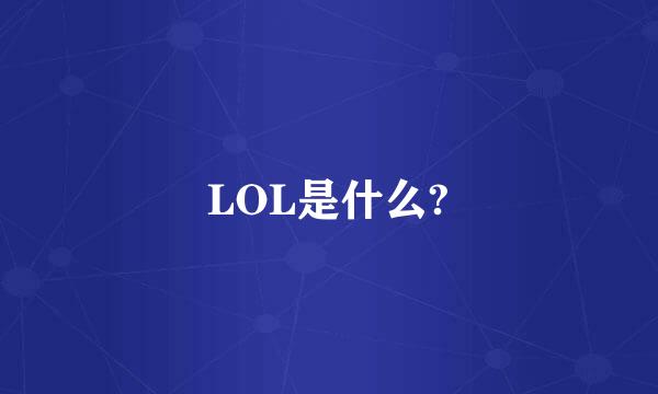 LOL是什么?