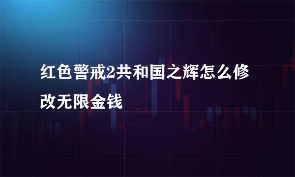 红色警戒2共和国之辉怎么修改无限金钱