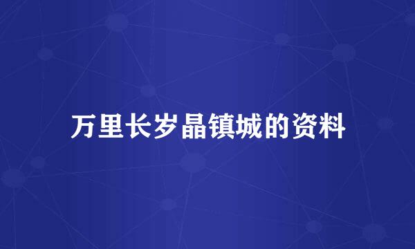 万里长岁晶镇城的资料