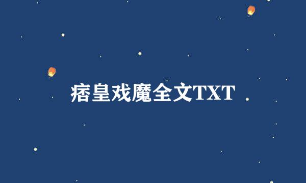 痞皇戏魔全文TXT