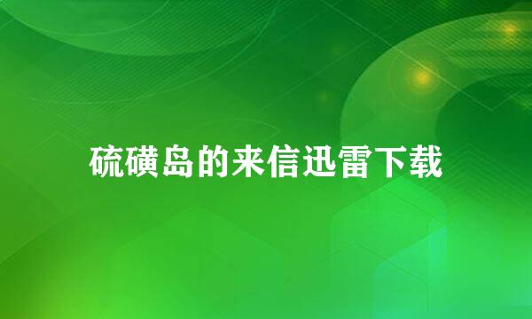 硫磺岛的来信迅雷下载