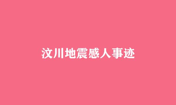 汶川地震感人事迹