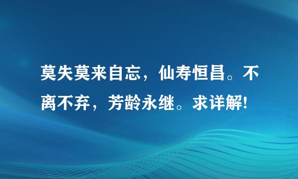 莫失莫来自忘，仙寿恒昌。不离不弃，芳龄永继。求详解!