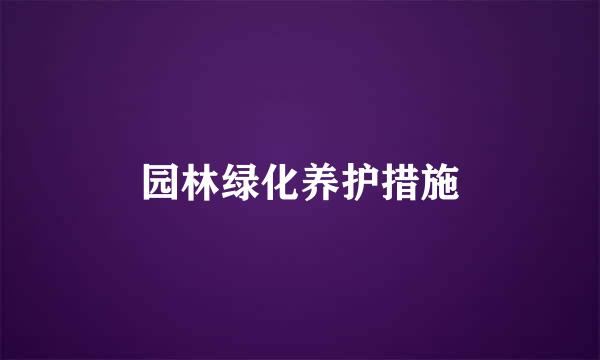 园林绿化养护措施