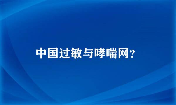 中国过敏与哮喘网？