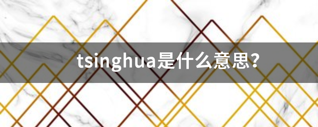 tsing究案放青推道客部歌hua是什么意思？来自