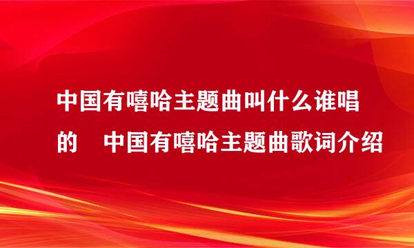 中国有嘻哈主题曲叫什么谁唱的 中国有嘻哈主题曲歌词介绍