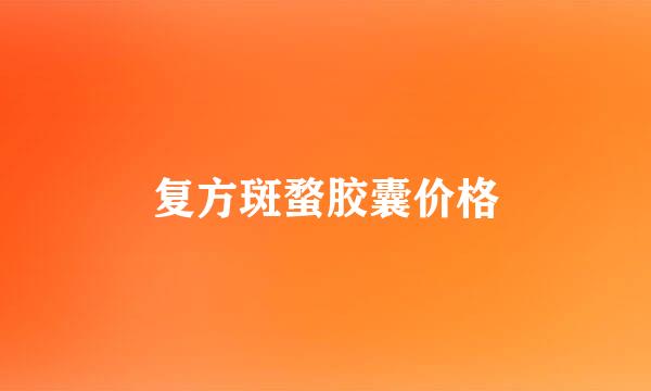 复方斑蝥胶囊价格