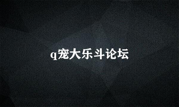 q宠大乐斗论坛