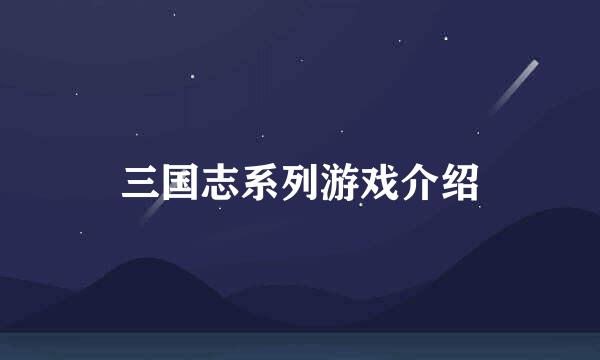 三国志系列游戏介绍