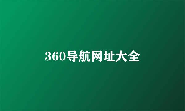 360导航网址大全