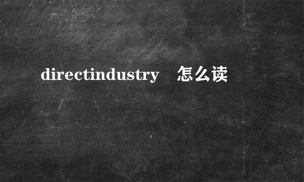 directindustry 怎么读