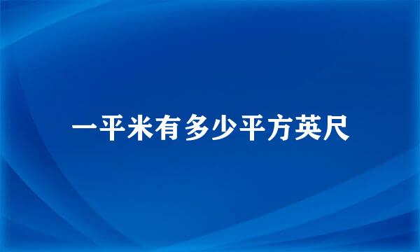 一平米有多少平方英尺