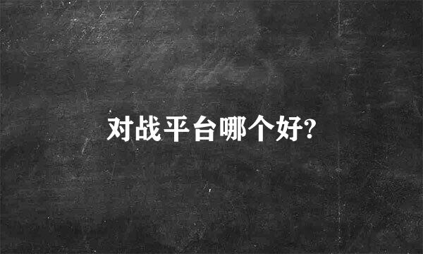 对战平台哪个好?