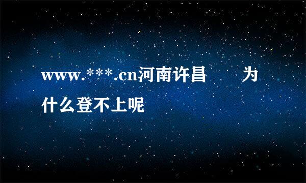 www.***.cn河南许昌  为什么登不上呢