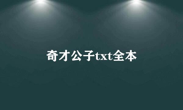 奇才公子txt全本