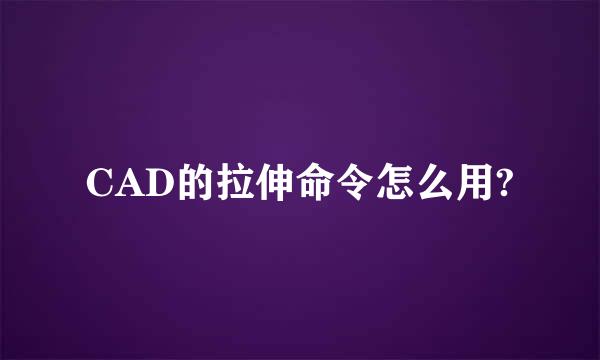 CAD的拉伸命令怎么用?