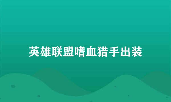 英雄联盟嗜血猎手出装