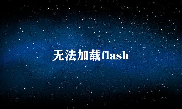 无法加载flash