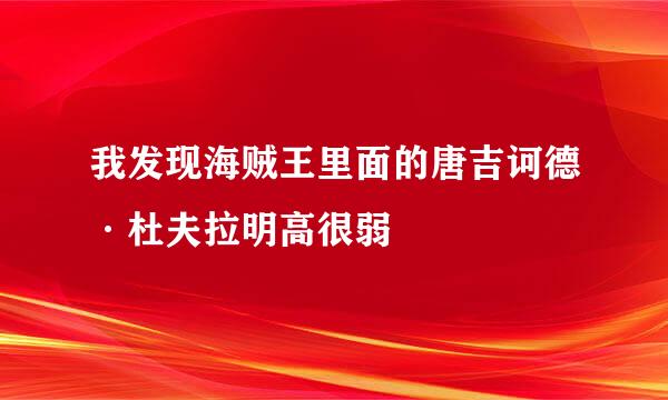 我发现海贼王里面的唐吉诃德·杜夫拉明高很弱