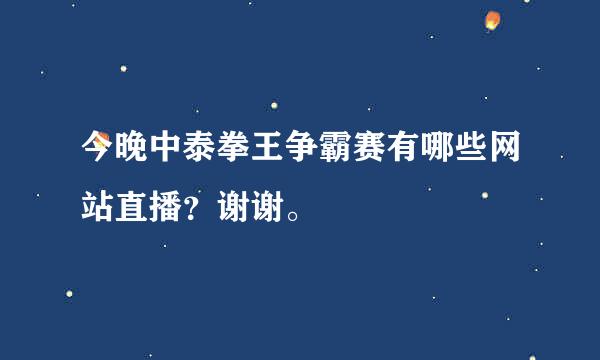 今晚中泰拳王争霸赛有哪些网站直播？谢谢。