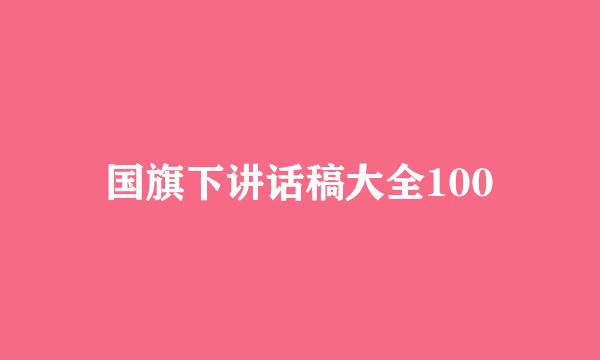 国旗下讲话稿大全100