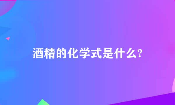 酒精的化学式是什么?