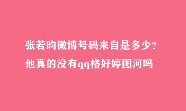 张若昀微博号码来自是多少？他真的没有qq格好婷图河吗