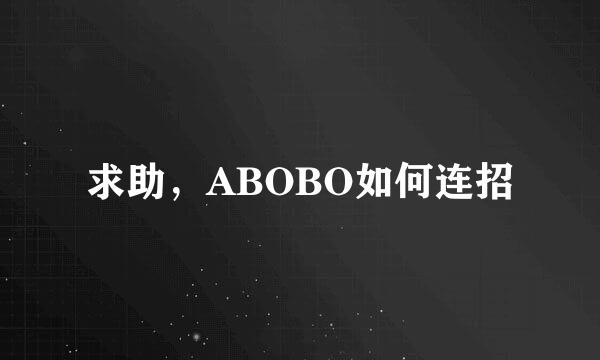 求助，ABOBO如何连招