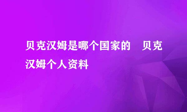 贝克汉姆是哪个国家的 贝克汉姆个人资料