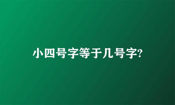 小四号字等于几号字?