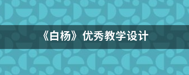 《白杨》优秀教学设计