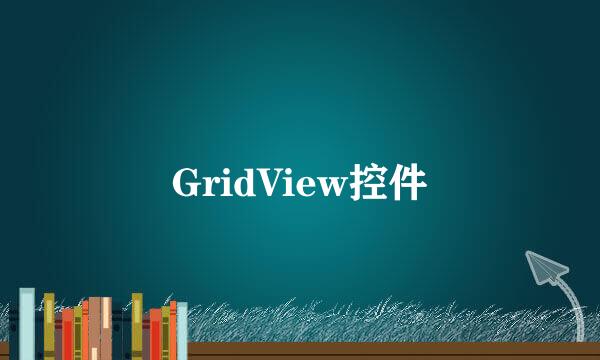 GridView控件