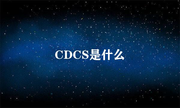 CDCS是什么