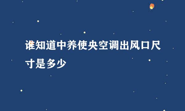 谁知道中养使央空调出风口尺寸是多少