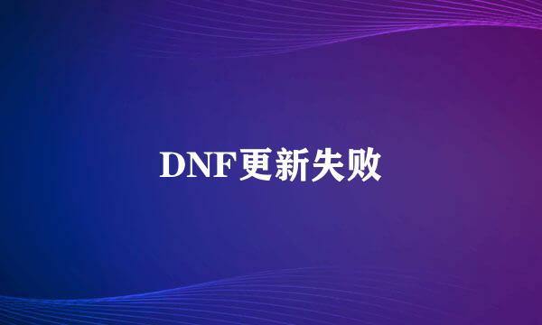 DNF更新失败