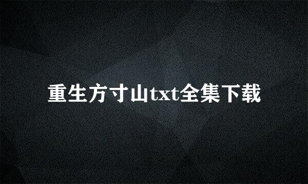 重生方寸山txt全集下载