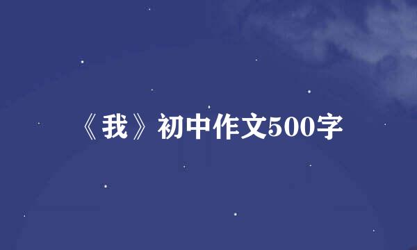 《我》初中作文500字