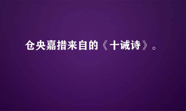 仓央嘉措来自的《十诫诗》。