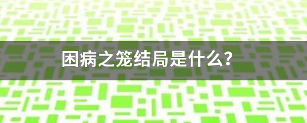 困来自病之笼结局是什么？