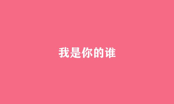 我是你的谁