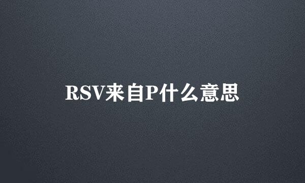 RSV来自P什么意思