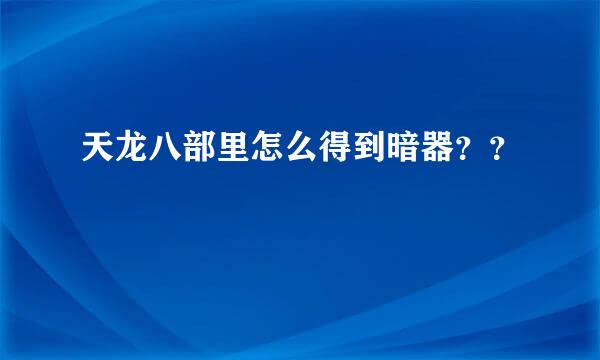 天龙八部里怎么得到暗器？？